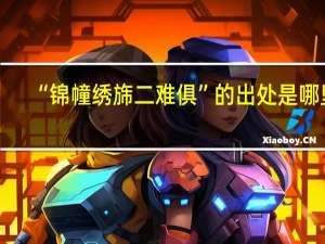 “锦幢绣旆二难俱”的出处是哪里