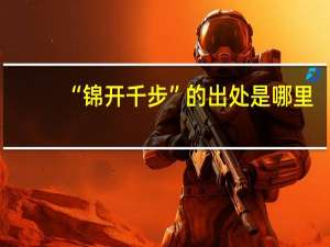 “锦开千步”的出处是哪里