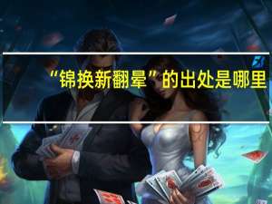 “锦换新翻晕”的出处是哪里