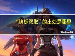 “锦标双取”的出处是哪里