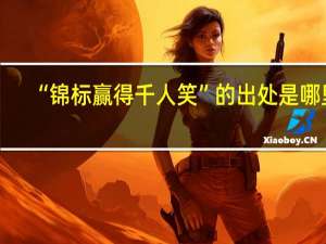 “锦标赢得千人笑”的出处是哪里