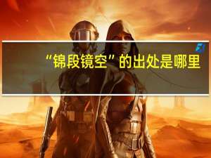 “锦段镜空”的出处是哪里