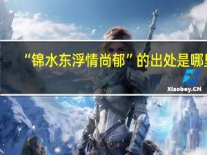 “锦水东浮情尚郁”的出处是哪里