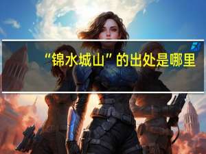 “锦水城山”的出处是哪里