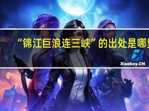 “锦江巨浪连三峡”的出处是哪里