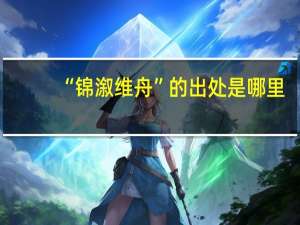 “锦溆维舟”的出处是哪里