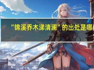 “锦溪乔木涕清澜”的出处是哪里