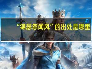 “锦瑟忽闻风”的出处是哪里
