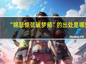 “锦瑟惊弦破梦频”的出处是哪里