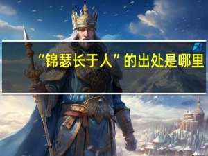 “锦瑟长于人”的出处是哪里