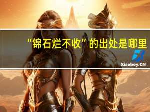 “锦石烂不收”的出处是哪里