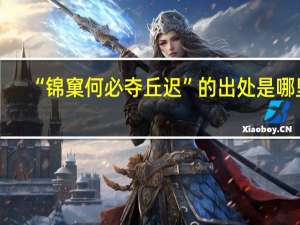 “锦窠何必夺丘迟”的出处是哪里