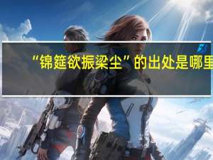 “锦筵欲振梁尘”的出处是哪里
