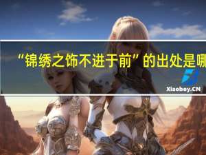 “锦绣之饰不进于前”的出处是哪里