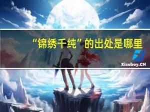 “锦绣千纯”的出处是哪里