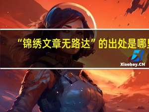 “锦绣文章无路达”的出处是哪里