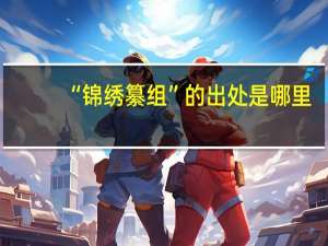 “锦绣纂组”的出处是哪里