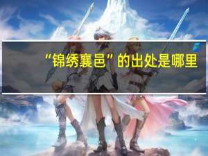 “锦绣襄邑”的出处是哪里