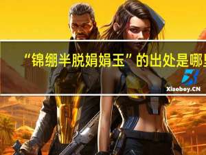 “锦绷半脱娟娟玉”的出处是哪里