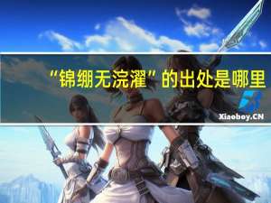 “锦绷无浣濯”的出处是哪里