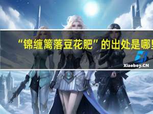 “锦缠篱落豆花肥”的出处是哪里