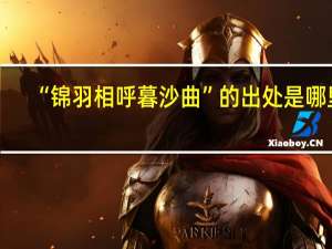 “锦羽相呼暮沙曲”的出处是哪里