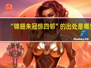 “锦翅朱冠惊四邻”的出处是哪里