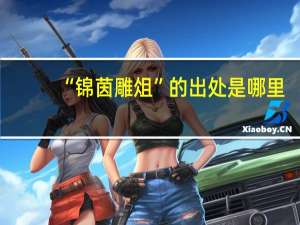 “锦茵雕俎”的出处是哪里