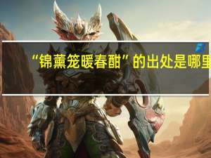 “锦薰笼暖春酣”的出处是哪里