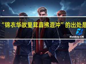 “锦衣华故里茸纛拂遐冲”的出处是哪里