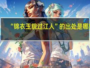 “锦衣玉貌过江人”的出处是哪里