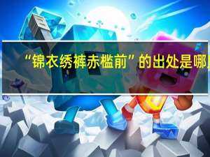 “锦衣绣裤赤槛前”的出处是哪里