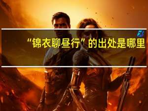 “锦衣聊昼行”的出处是哪里