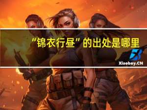 “锦衣行昼”的出处是哪里