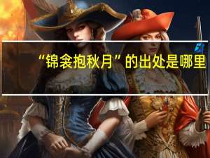 “锦衾抱秋月”的出处是哪里