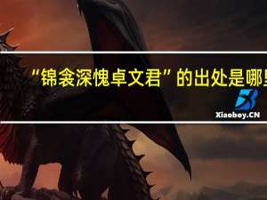 “锦衾深愧卓文君”的出处是哪里