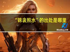 “锦衾照水”的出处是哪里