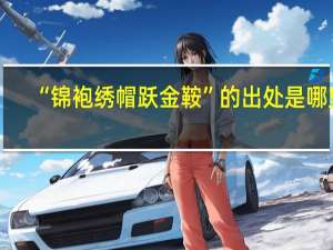 “锦袍绣帽跃金鞍”的出处是哪里