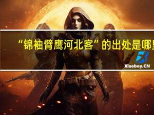 “锦袖臂鹰河北客”的出处是哪里