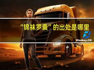 “锦袜罗囊”的出处是哪里