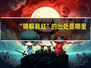 “锦褓裁红”的出处是哪里