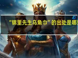“锦里先生乌角巾”的出处是哪里