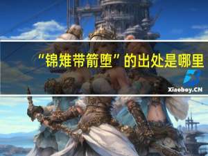 “锦雉带箭堕”的出处是哪里
