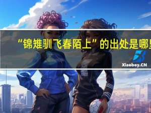 “锦雉驯飞春陌上”的出处是哪里