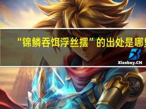 “锦鳞吞饵浮丝摆”的出处是哪里