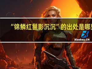 “锦鳞红鬣影沉沉”的出处是哪里