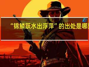 “锦鳞跃水出浮萍”的出处是哪里