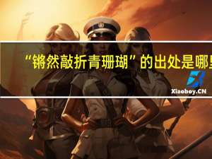 “锵然敲折青珊瑚”的出处是哪里