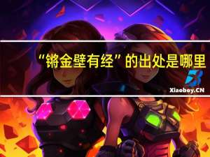 “锵金壁有经”的出处是哪里