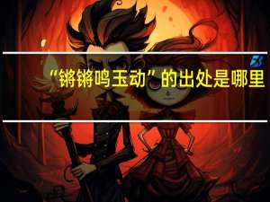 “锵锵鸣玉动”的出处是哪里